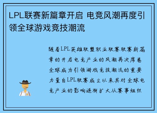 LPL联赛新篇章开启 电竞风潮再度引领全球游戏竞技潮流