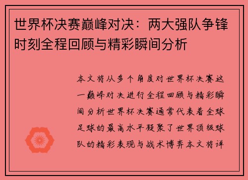 世界杯决赛巅峰对决：两大强队争锋时刻全程回顾与精彩瞬间分析