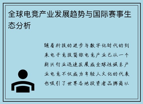 全球电竞产业发展趋势与国际赛事生态分析