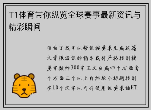 T1体育带你纵览全球赛事最新资讯与精彩瞬间