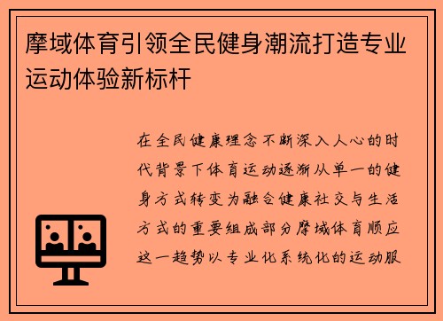摩域体育引领全民健身潮流打造专业运动体验新标杆