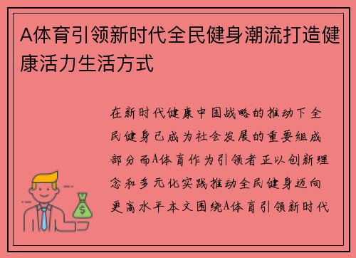 A体育引领新时代全民健身潮流打造健康活力生活方式 A体育引领新时代全民健身潮流打造健康活力生活方式