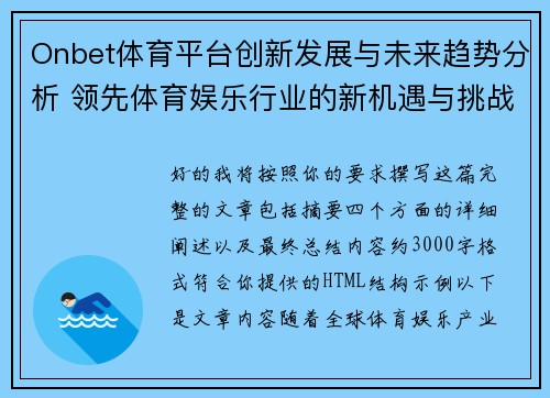 Onbet体育平台创新发展与未来趋势分析 领先体育娱乐行业的新机遇与挑战 Onbet体育平台创新发展与未来趋势分析 领先体育娱乐行业的新机遇与挑战