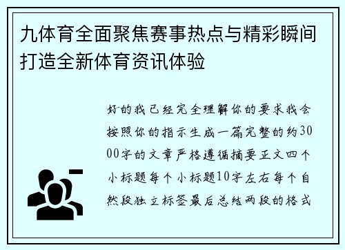 九体育全面聚焦赛事热点与精彩瞬间打造全新体育资讯体验