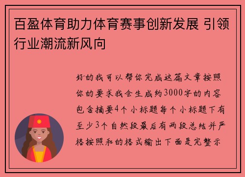 百盈体育助力体育赛事创新发展 引领行业潮流新风向