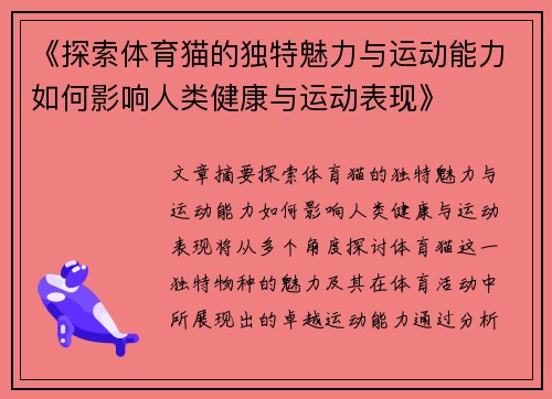 《探索体育猫的独特魅力与运动能力如何影响人类健康与运动表现》