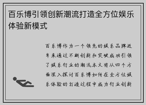 百乐博引领创新潮流打造全方位娱乐体验新模式