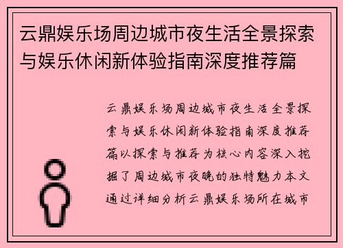 云鼎娱乐场周边城市夜生活全景探索与娱乐休闲新体验指南深度推荐篇