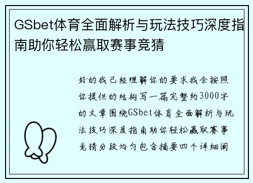 GSbet体育全面解析与玩法技巧深度指南助你轻松赢取赛事竞猜