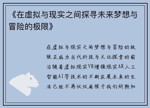 《在虚拟与现实之间探寻未来梦想与冒险的极限》