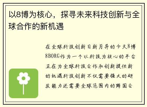 以8博为核心，探寻未来科技创新与全球合作的新机遇
