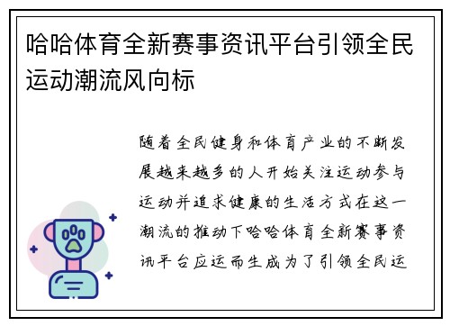 哈哈体育全新赛事资讯平台引领全民运动潮流风向标