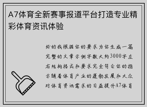 A7体育全新赛事报道平台打造专业精彩体育资讯体验