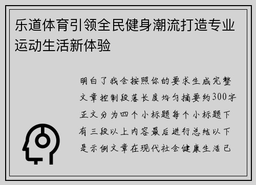 乐道体育引领全民健身潮流打造专业运动生活新体验