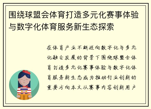 围绕球盟会体育打造多元化赛事体验与数字化体育服务新生态探索