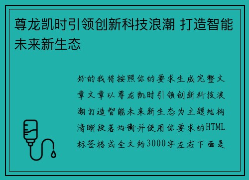 尊龙凯时引领创新科技浪潮 打造智能未来新生态