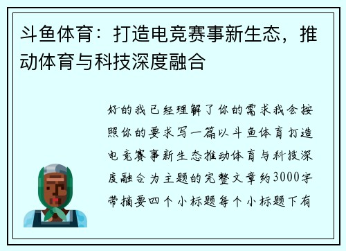 斗鱼体育:打造电竞赛事新生态,推动体育与科技深度融合 斗鱼体育:打造电竞赛事新生态,推动体育与科技深度融合