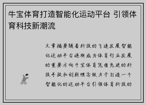 牛宝体育打造智能化运动平台 引领体育科技新潮流