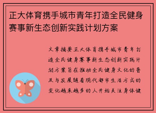 正大体育携手城市青年打造全民健身赛事新生态创新实践计划方案