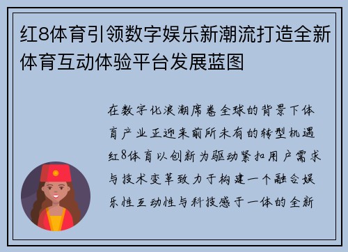 红8体育引领数字娱乐新潮流打造全新体育互动体验平台发展蓝图