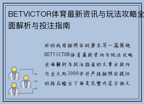 BETVICTOR体育最新资讯与玩法攻略全面解析与投注指南 BETVICTOR体育最新资讯与玩法攻略全面解析与投注指南