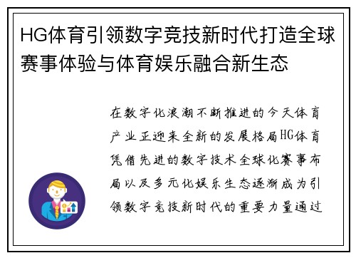 HG体育引领数字竞技新时代打造全球赛事体验与体育娱乐融合新生态