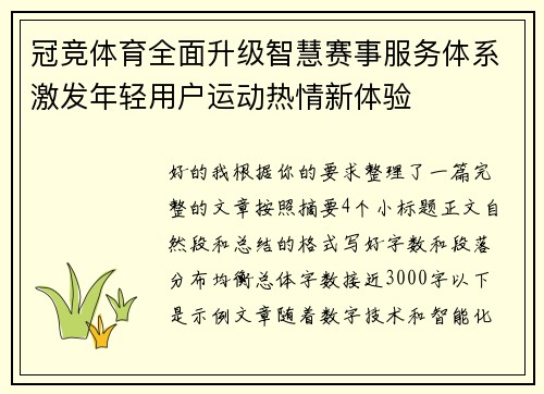 冠竞体育全面升级智慧赛事服务体系激发年轻用户运动热情新体验