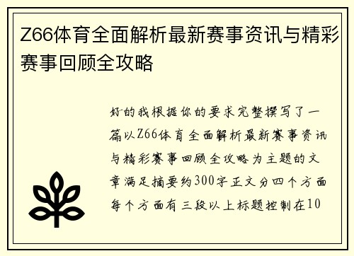 Z66体育全面解析最新赛事资讯与精彩赛事回顾全攻略
