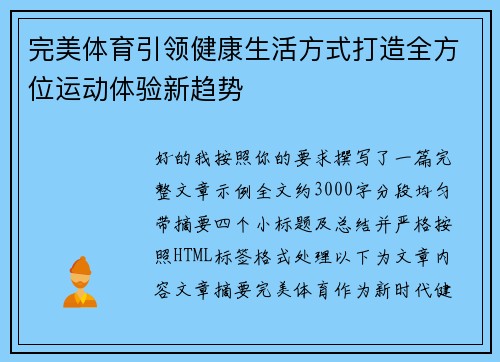 完美体育引领健康生活方式打造全方位运动体验新趋势