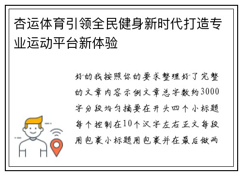 杏运体育引领全民健身新时代打造专业运动平台新体验 杏运体育引领全民健身新时代打造专业运动平台新体验