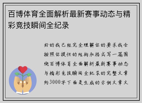 百博体育全面解析最新赛事动态与精彩竞技瞬间全纪录 百博体育全面解析最新赛事动态与精彩竞技瞬间全纪录