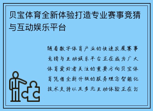 贝宝体育全新体验打造专业赛事竞猜与互动娱乐平台 贝宝体育全新体验打造专业赛事竞猜与互动娱乐平台