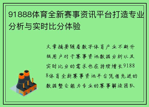 91888体育全新赛事资讯平台打造专业分析与实时比分体验 91888体育全新赛事资讯平台打造专业分析与实时比分体验