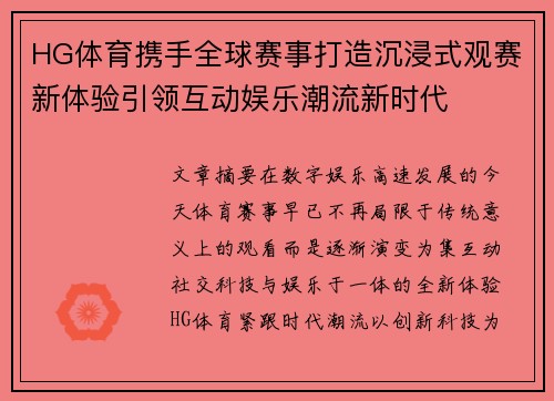 HG体育携手全球赛事打造沉浸式观赛新体验引领互动娱乐潮流新时代 HG体育携手全球赛事打造沉浸式观赛新体验引领互动娱乐潮流新时代