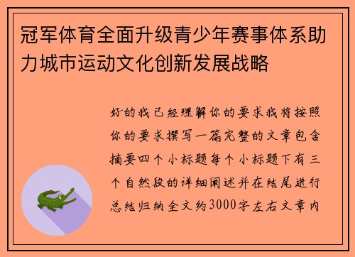 冠军体育全面升级青少年赛事体系助力城市运动文化创新发展战略 冠军体育全面升级青少年赛事体系助力城市运动文化创新发展战略