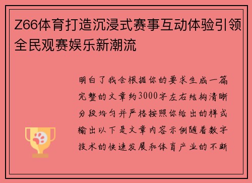 Z66体育打造沉浸式赛事互动体验引领全民观赛娱乐新潮流
