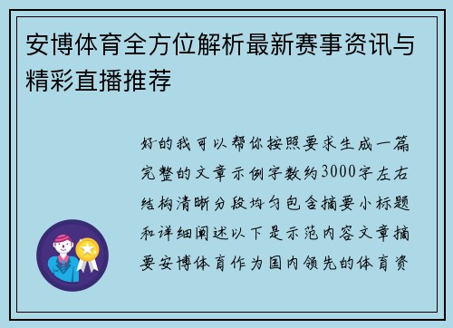 安博体育全方位解析最新赛事资讯与精彩直播推荐 安博体育全方位解析最新赛事资讯与精彩直播推荐