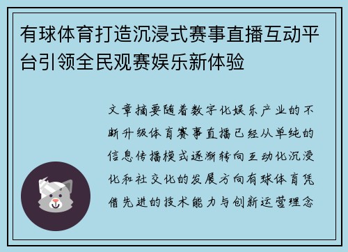 有球体育打造沉浸式赛事直播互动平台引领全民观赛娱乐新体验
