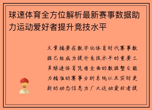球速体育全方位解析最新赛事数据助力运动爱好者提升竞技水平