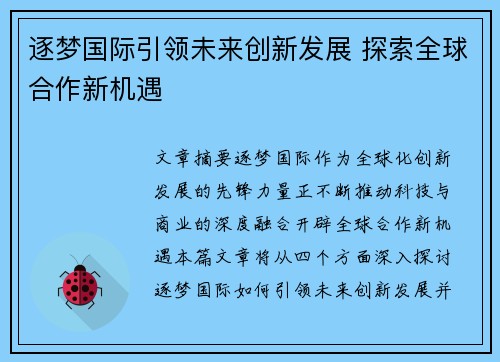 逐梦国际引领未来创新发展 探索全球合作新机遇