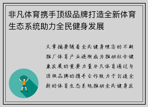非凡体育携手顶级品牌打造全新体育生态系统助力全民健身发展