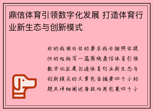 鼎信体育引领数字化发展 打造体育行业新生态与创新模式 鼎信体育引领数字化发展 打造体育行业新生态与创新模式