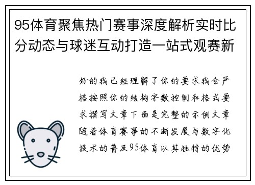 95体育聚焦热门赛事深度解析实时比分动态与球迷互动打造一站式观赛新体验