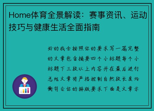 Home体育全景解读:赛事资讯、运动技巧与健康生活全面指南 Home体育全景解读:赛事资讯、运动技巧与健康生活全面指南