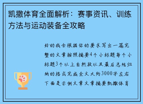 凯撒体育全面解析：赛事资讯、训练方法与运动装备全攻略