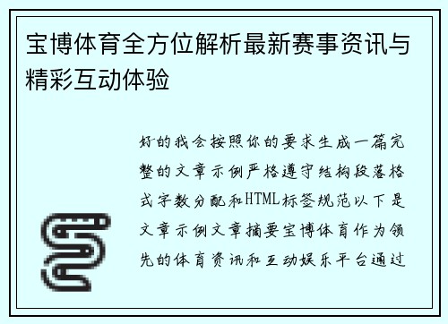 宝博体育全方位解析最新赛事资讯与精彩互动体验 宝博体育全方位解析最新赛事资讯与精彩互动体验