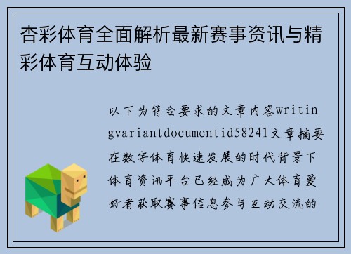 杏彩体育全面解析最新赛事资讯与精彩体育互动体验
