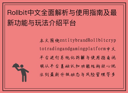 Rollbit中文全面解析与使用指南及最新功能与玩法介绍平台
