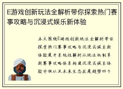 E游戏创新玩法全解析带你探索热门赛事攻略与沉浸式娱乐新体验