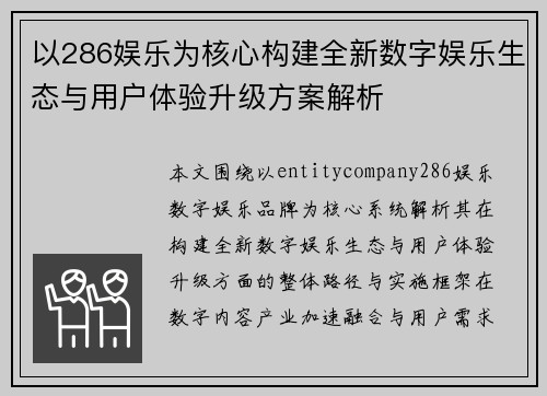 以286娱乐为核心构建全新数字娱乐生态与用户体验升级方案解析 以286娱乐为核心构建全新数字娱乐生态与用户体验升级方案解析